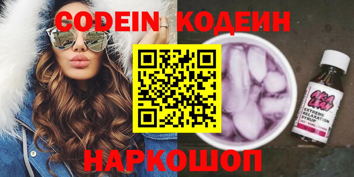 Codein напиток Lean (лин)  Вход с VPN  Обь 