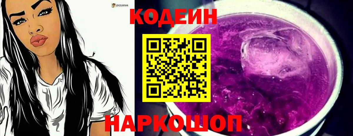 Кодеин Purple Drank Обь